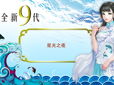 平台星力十代